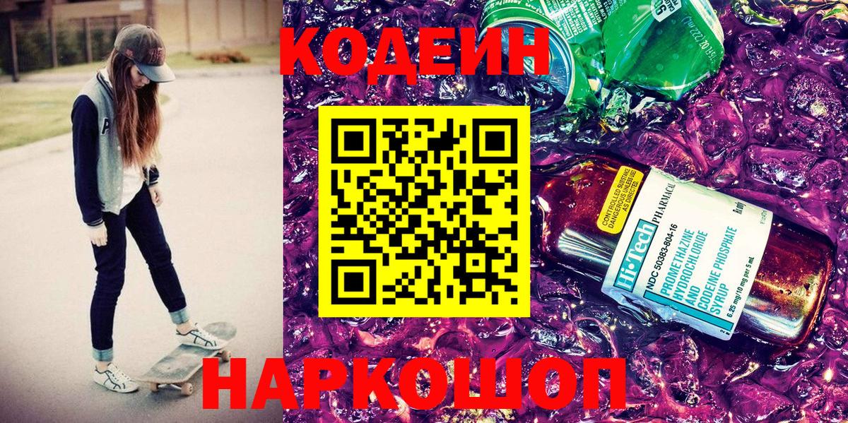 Кодеин Purple Drank Азнакаево